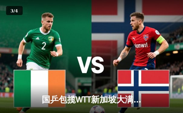 国乒包揽WTT新加坡大满贯五冠 樊振东逆转夺冠彰显王者归来 - 3