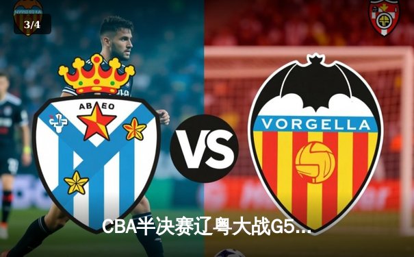 CBA半决赛辽粤大战G5：辽宁逆转广东挺进总决赛，赵继伟21分率队完成16分翻盘 - 3