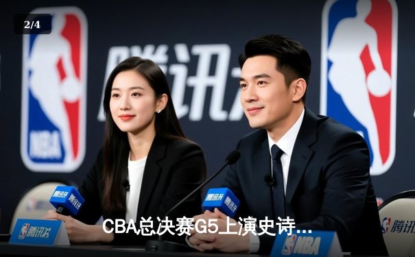CBA总决赛G5上演史诗逆转 辽宁本钢加时险胜浙江广厦夺队史第三冠 - 2