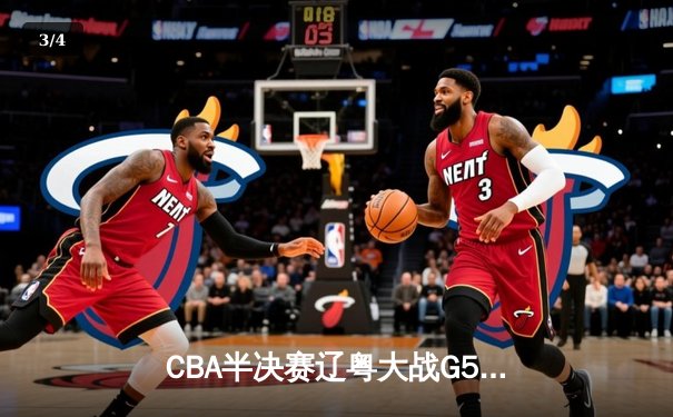 CBA半决赛辽粤大战G5：张镇麟34分创生涯新高，辽宁本钢逆转广东宏远晋级总决赛 - 3
