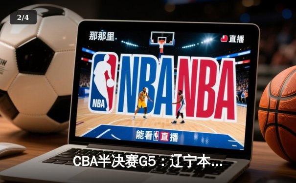 CBA半决赛G5：辽宁本钢加时逆转广东宏远 赵继伟33分率队挺进总决赛 - 2