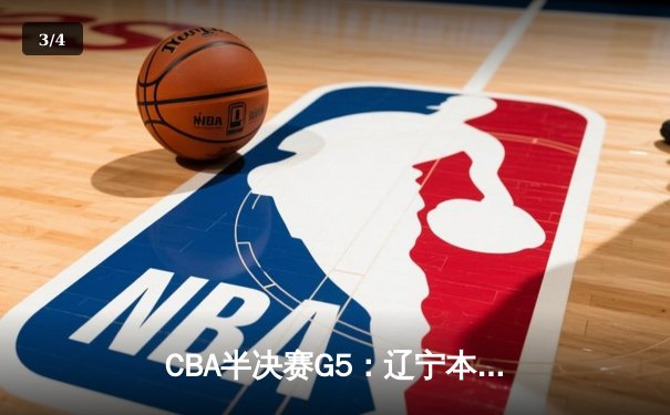 CBA半决赛G5：辽宁本钢加时逆转广东宏远 赵继伟33分率队挺进总决赛 - 3
