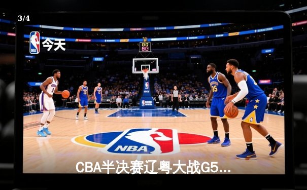 CBA半决赛辽粤大战G5：张镇麟34分创生涯新高，辽宁本钢逆转广东宏远晋级总决赛 - 3