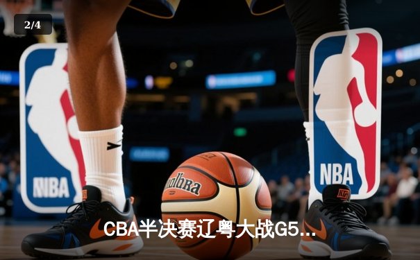 CBA半决赛辽粤大战G5：张镇麟34分创生涯新高，辽宁本钢逆转广东宏远晋级总决赛 - 2