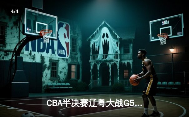 CBA半决赛辽粤大战G5：张镇麟34分创生涯新高，辽宁本钢逆转广东宏远晋级总决赛 - 4