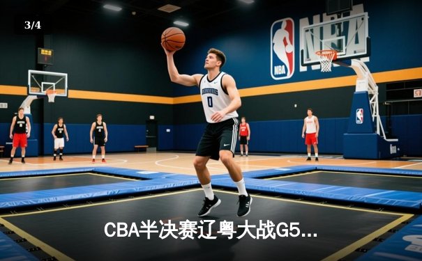 CBA半决赛辽粤大战G5：张镇麟34分创生涯新高，辽宁本钢逆转广东宏远晋级总决赛 - 3