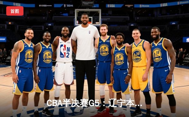 CBA半决赛G5：辽宁本钢加时逆转广东宏远 赵继伟33分率队挺进总决赛