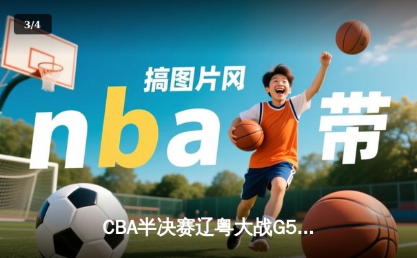 CBA半决赛辽粤大战G5：张镇麟34分创生涯新高，辽宁逆转广东晋级总决赛 - 3