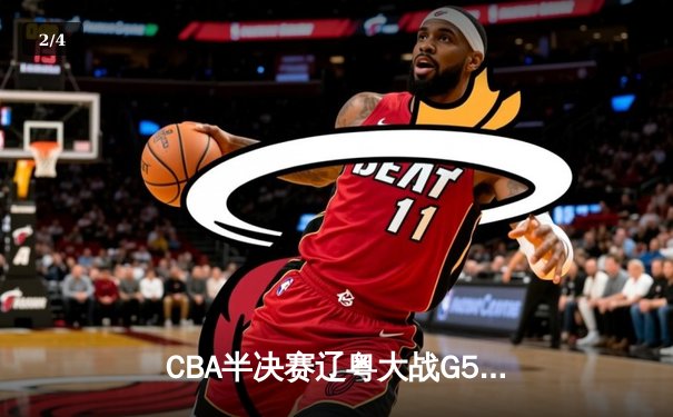 CBA半决赛辽粤大战G5：张镇麟34分创生涯新高，辽宁逆转广东晋级总决赛 - 2