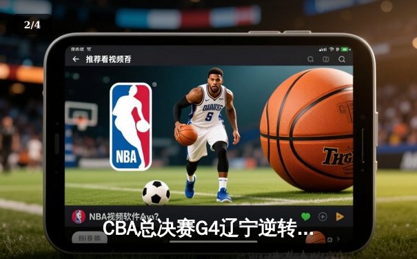 CBA总决赛G4辽宁逆转新疆夺赛点 弗格34分赵继伟关键三分定乾坤 - 2