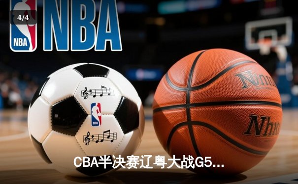 CBA半决赛辽粤大战G5：辽宁逆转广东晋级总决赛，张镇麟23分定乾坤 - 4