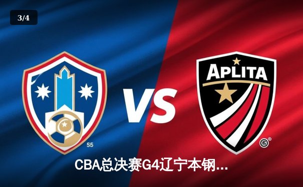 CBA总决赛G4辽宁本钢加时险胜浙江广厦 赵继伟33+11率队夺赛点 - 3