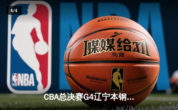 CBA总决赛G4辽宁本钢加时险胜浙江广厦 赵继伟33+11率队夺赛点 - 4