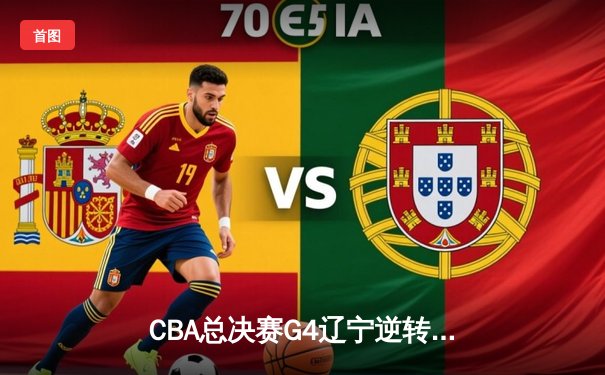 CBA总决赛G4辽宁逆转新疆夺赛点 弗格34分赵继伟伤退