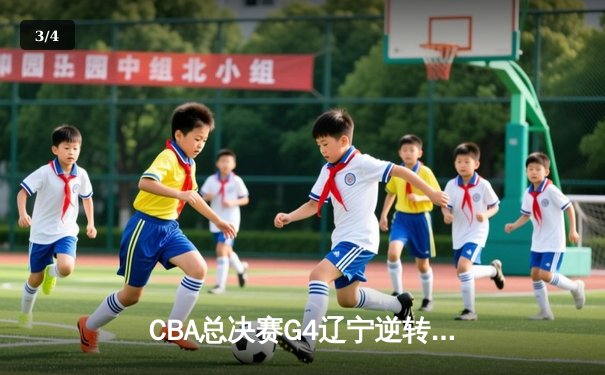 CBA总决赛G4辽宁逆转新疆夺赛点 弗格34分赵继伟伤退 - 3