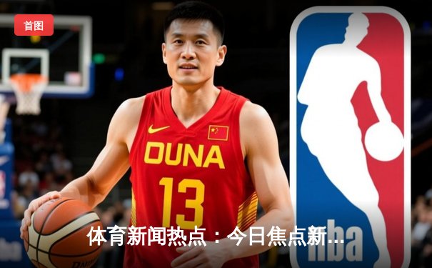 体育新闻热点：今日焦点新闻