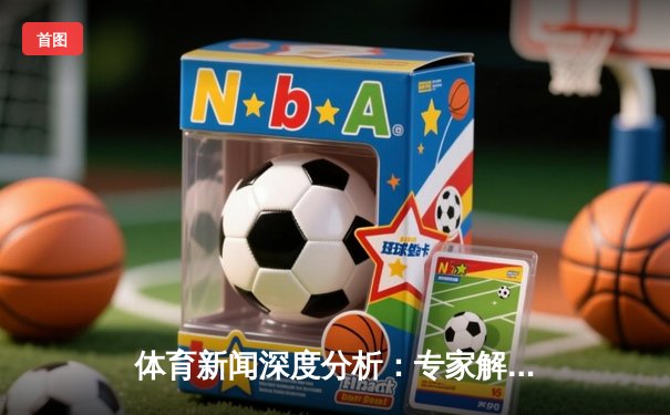 体育新闻深度分析：专家解读